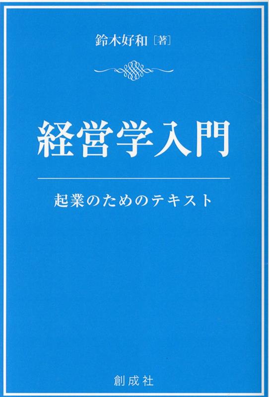 経営学入門