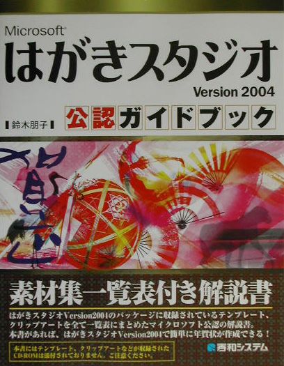 MicrosoftはがきスタジオVersion　2004公認ガイドブック