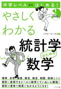 中学レベルからはじめる！やさしくわかる統計学のための数学