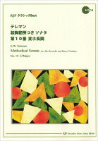 テレマン／装飾範例つきソナタ第10番変ホ長調