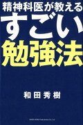 精神科医が教えるすごい勉強法