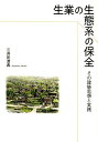 三井所清典 建築資料研究社ナリワイ ノ セイタイケイ ノ ホゾン ミイショ,キヨノリ 発行年月：2019年02月 予約締切日：2018年12月27日 ページ数：152p サイズ：単行本 ISBN：9784863586147 三井所清典（ミイショキヨノリ） 1939年佐賀県神埼市に生まれる。1963年東京大学工学部建築学科卒業。RAS建築研究所同人参加。1968年東京大学大学院博士課程修了。芝浦工業大学工学部建築学科講師。1970年アルセッド建築研究所設立。1982年芝浦工業大学工学部建築学科教授。2001年NPO法人木の建築フォラム代表理事、東京建築士会港区支部「港会」会長。2006年芝浦工業大学工学退職、芝浦工業大学名誉教授。2007年一般社団法人東京建築士会会長、2013年退任。2012年公益社団法人日本建築士会連合会会長。受賞歴多数（本データはこの書籍が刊行された当時に掲載されていたものです） 第1章　地域住宅とまちづくりの思想と実践（まちづくりの原点ー佐賀・有田の建築・まちづくり／富山・南礪市　旧上平村ー生活の見える住まいづくりと集落の風景づくり／福島・南会津町　旧舘岩村ー山村の魅力ある住まいづくりと風景づくり／新潟・長岡市　山古志地区　中越地震における復興住宅供給の取組ー生業の生態系の保全／東日本大震災における復興住宅）／第2章　地域でつくる中大規模木造建築の実践と課題（現代木造建築の歩み／アルセッド建築研究所における伝統的木組による現代木造建築の展開／木造公共建築物の整備に係わる設計段階からの技術支援事業／国の対策、設計・工事業者環境整備のための国の主な動き）／第3章　匠の技術を活かすこれからの建築（新しい潮流「クールジャパン」建築設計におけるジャパニーズ・テイスト／6省庁による『和の住まいのすすめ』の発行／和の住まい議員連盟／文化庁の動き・ユネスコに提言書提出／無形文化遺産の代表的な一覧表への提案書／生業の生態系の保全） 本 科学・技術 建築学