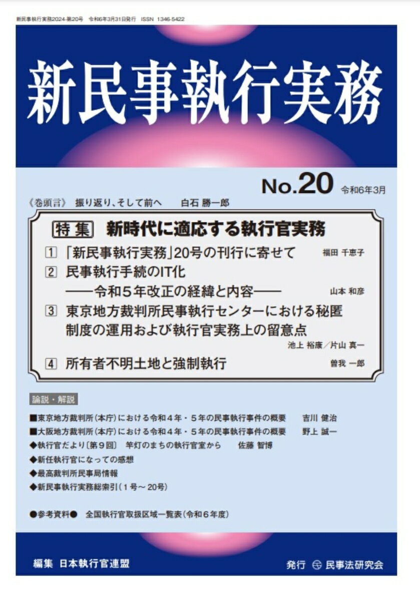 新民事執行実務No.20