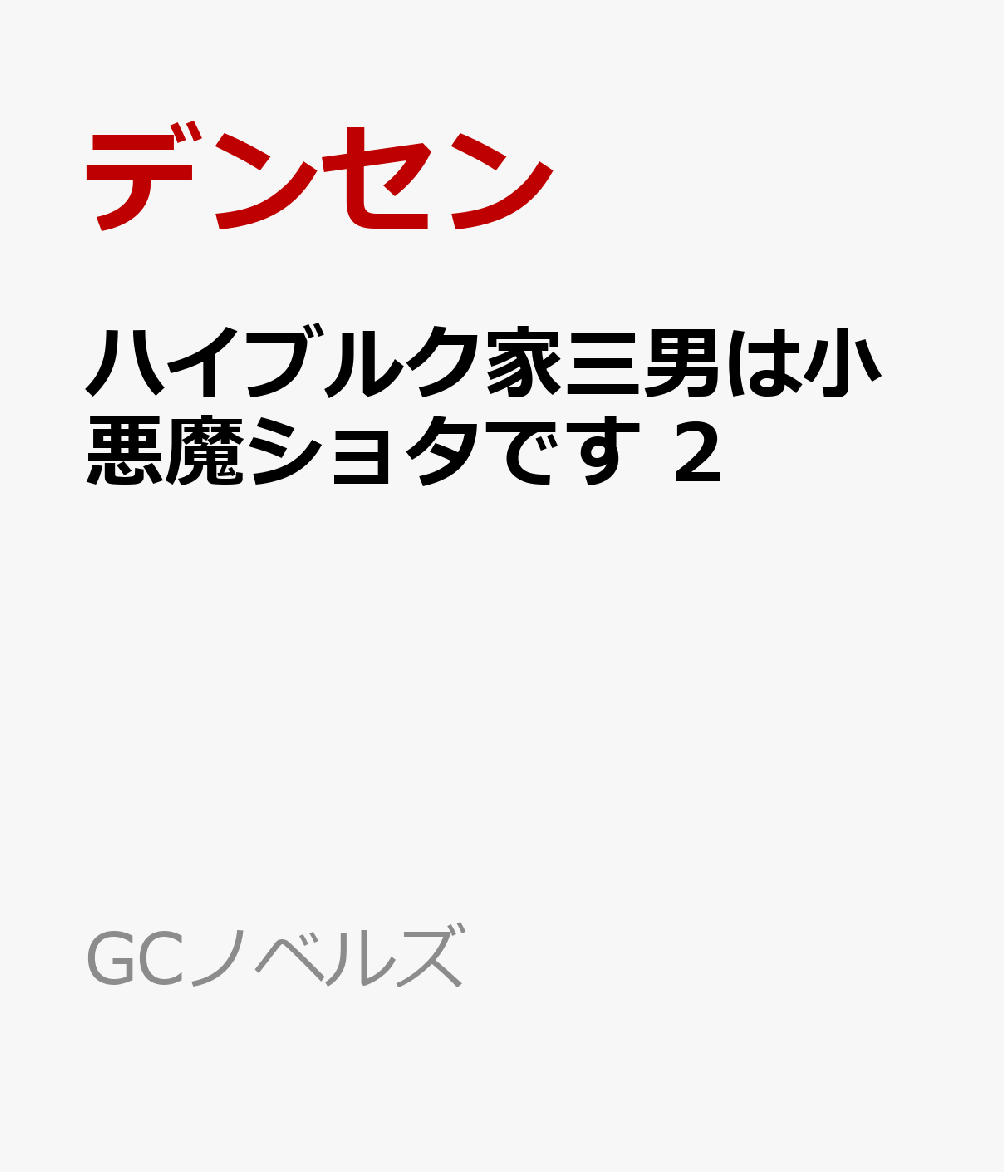 ハイブルク家三男は小悪魔ショタです 2