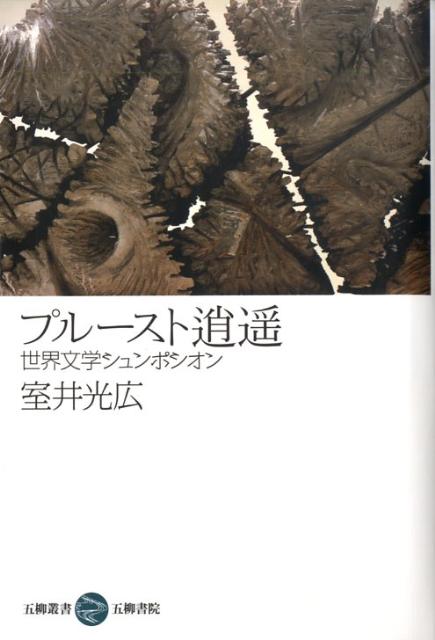 プルースト逍遙