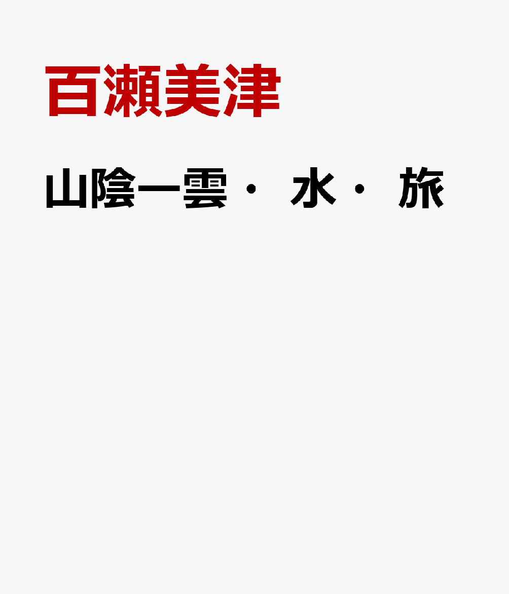 山陰ー雲・水・旅