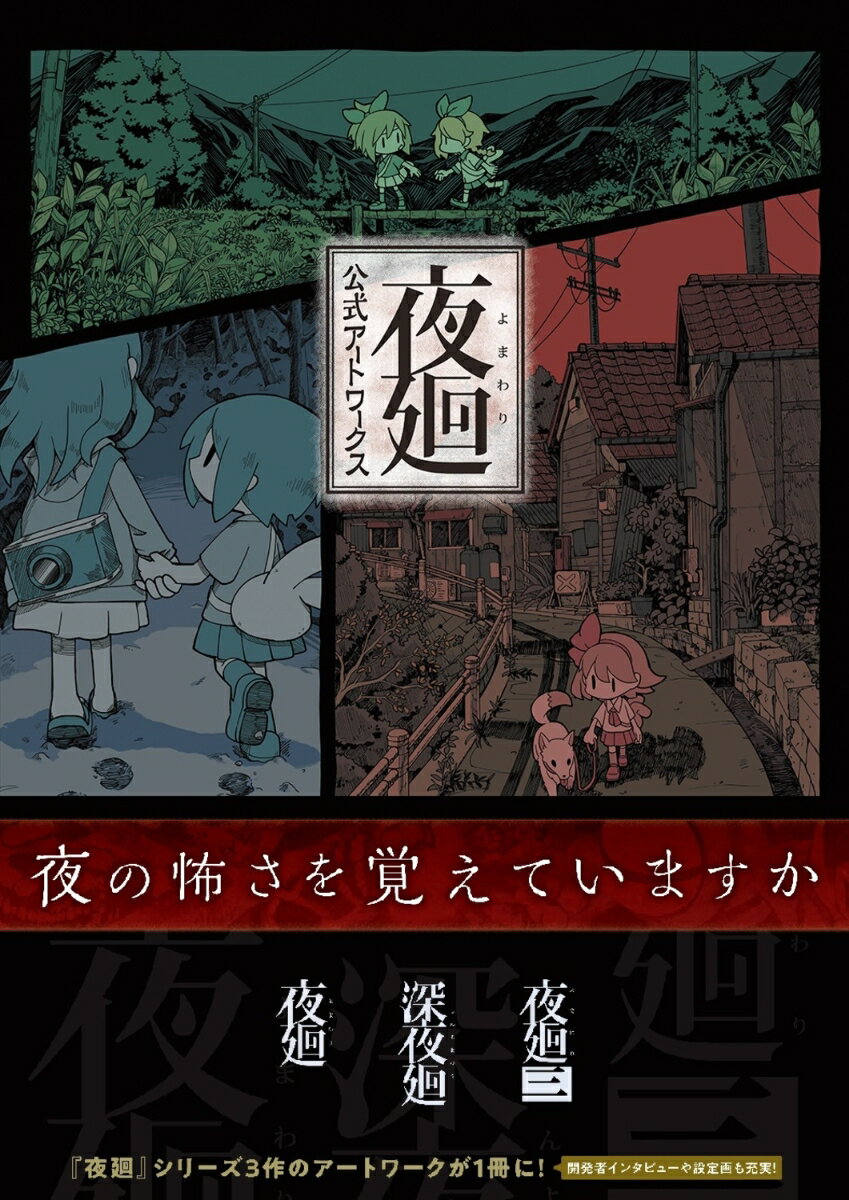 夜廻 公式アートワークス [ 電撃ゲ