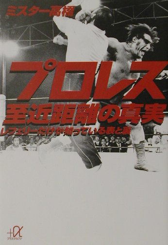 プロレス至近距離の真実