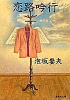 恋路吟行