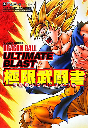 ドラゴンボールアルティメットブラスト極限武闘書