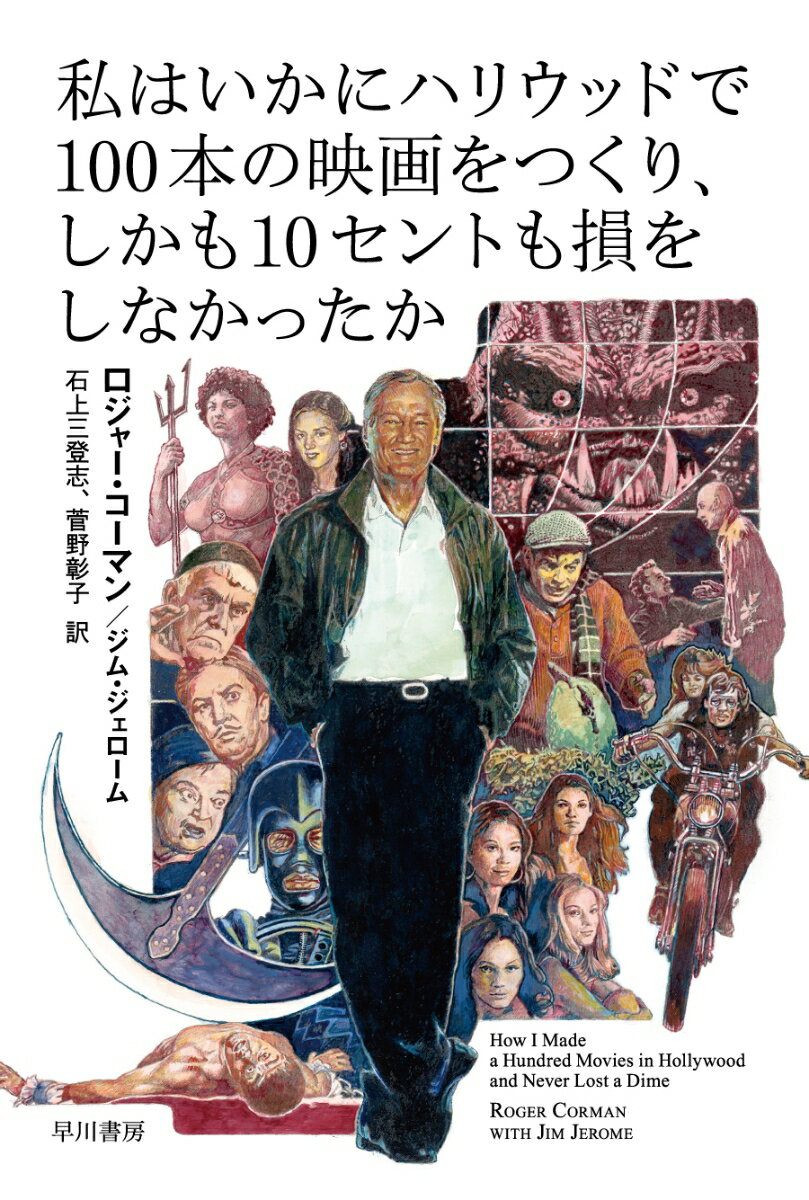 私はいかにハリウッドで100本の映画をつくり、しかも10セントも損をしなかったか