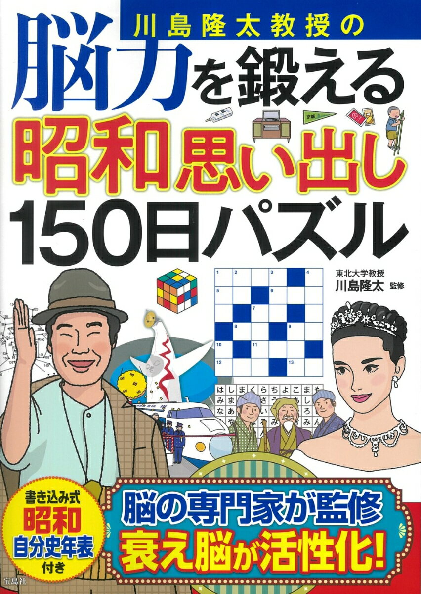 川島隆太教授の脳力を鍛える昭和思い出し150日パズル