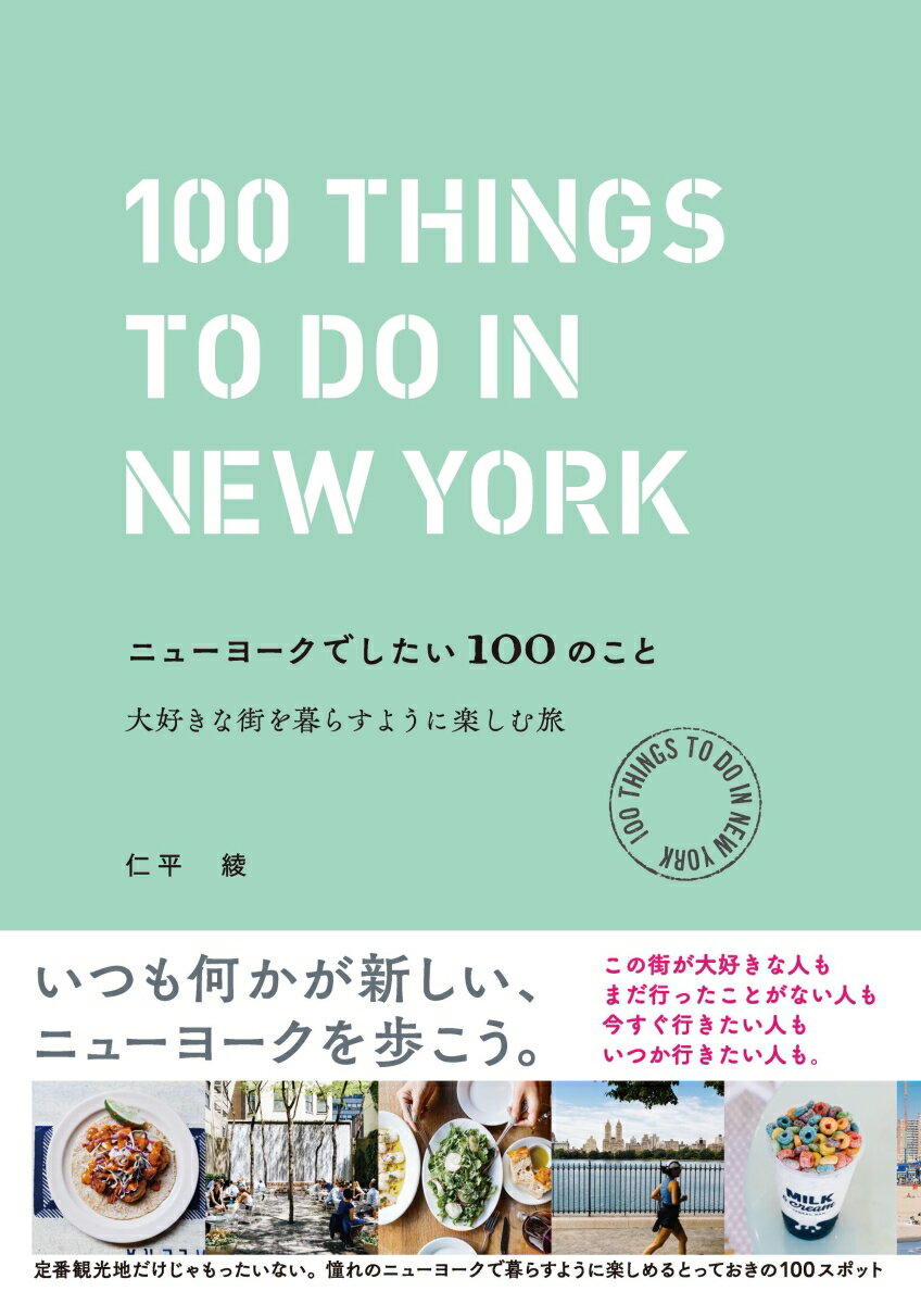 ニューヨークでしたい100のこと