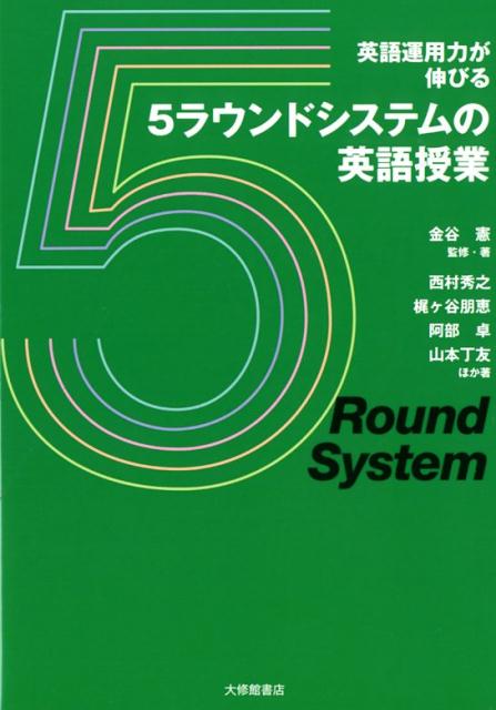 英語運用力が伸びる　5ラウンドシステムの英語授業