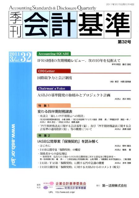 季刊会計基準（第32号）