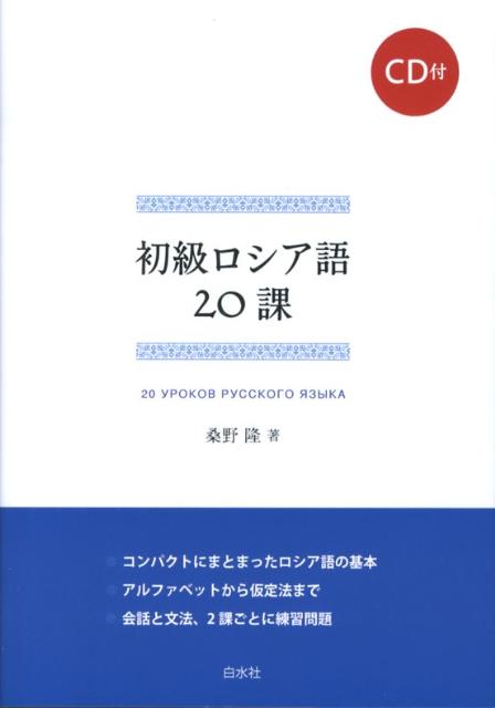 桑野隆 白水社ショキュウ ロシアゴ ニジッカ クワノ,タカシ 発行年月：2012年10月27日 ページ数：150p サイズ：カセット、CD等 ISBN：9784560086148 付属資料：CD1 桑野隆（クワノタカシ） 1947年生まれ。1972年東京外国語大学大学院修士課程修了。ロシア文化専攻。早稲田大学教授（本データはこの書籍が刊行された当時に掲載されていたものです） 文字と発音／この人は誰ですか／あなたは医者ですか／郵便局はどこですか／これは誰の写真ですか／どこにお勤めですか／彼はロシア語を話します／どこに住んでるの／こんにちは、アンナ！／どこへ行くところ？〔ほか〕 コンパクトにまとまったロシア語の基本。アルファベットから仮定法まで会話と文法、2課ごとに練習問題。 本 語学・学習参考書 語学学習 ロシア語