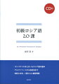 コンパクトにまとまったロシア語の基本。アルファベットから仮定法まで会話と文法、２課ごとに練習問題。