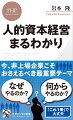 企業価値を示す新たな指標であり、上場企業の開示義務が適用され話題沸騰の「人的資本経営」。ただ、言葉の意味を知っていても、「なぜ、やるのか？」「何から始めるか？」まで語れる人は、多くはないはず。知っておくべき、でも分厚い専門書を読むのは…。そんな人に向け、「これ１冊」で人的資本経営の全体像がつかめる入門書をお届け。人的資本経営のエッセンスを、第一人者が実務目線から徹底解説！