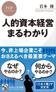 人的資本経営 まるわかり （PHPビジネス新書） [ 岩本 隆 ]