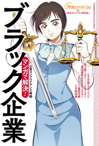 弁護士ドットコムの「身近なトラブル相談室」マンガで解決！ブラック企業ー企業コンプライアンス編3- [ 弁護士ドットコム ]