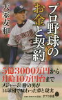 プロ野球のお金と契約 （ポプラ新書　135） [ 大家　友和 ]