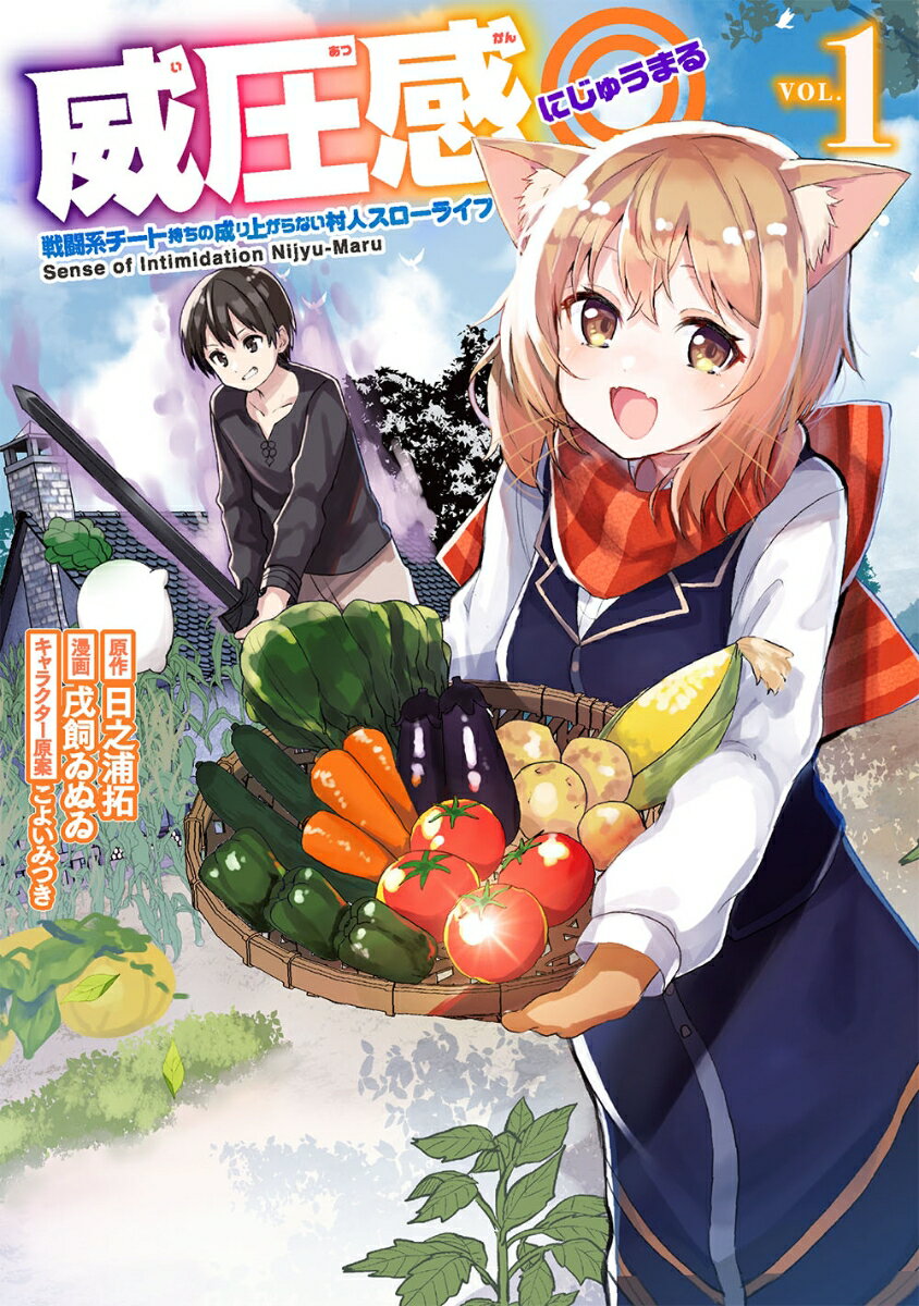 威圧感◎ 戦闘系チート持ちの成り上がらない村人スローライフ（1）