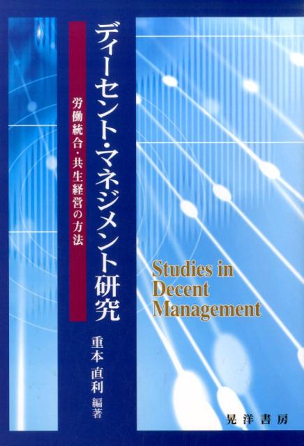 支配・排除から統合・共生へ、マネジメントのパラダイム転換。働きがいのある人間らしい労働（ディーセント・ワーク）の課題は、すぐれてマネジメントの課題である。本書では、具体的な労働統合・共生経営のあり方を論じ、市民のマネジメントとしてのディーセント・マネジメントを提唱する。