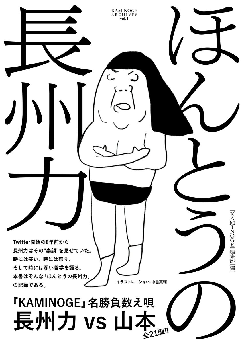 Ｔｗｉｔｔｅｒ開始の８年前から長州力はその“素顔”を見せていた。時には笑い、時には怒り、そして時には深い哲学を語る。本書はそんな「ほんとうの長州力」の記録である。『ＫＡＭＩＮＯＧＥ』名勝負数え唄、長州力ｖｓ山本全２１戦！！