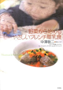 野菜から始めるやさしいフレンチ離乳食 [ 中澤敬二 ]