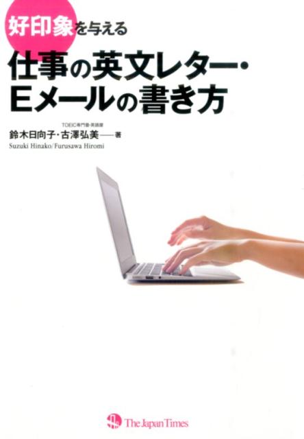 好印象を与える仕事の英文レター・Eメールの書き方 [ 鈴木日向子 ]