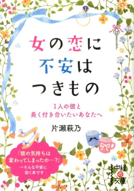 1人の彼と長く付き合いたいあなたへ 女の恋に不安はつきもの