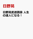 日野晃の武道語録 人生の達人になる！ [ 日野晃 ]