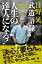 日野晃武道語録 人生の達人になる！