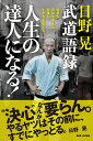 日野晃武道語録 人生の達人になる！ 言葉が身体を変える。言葉が生き方を変える。 日野晃