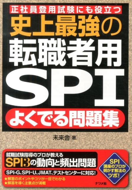 史上最強の転職者用SPIよくでる問題集 正社員登用試験にも役立つ 未来舎