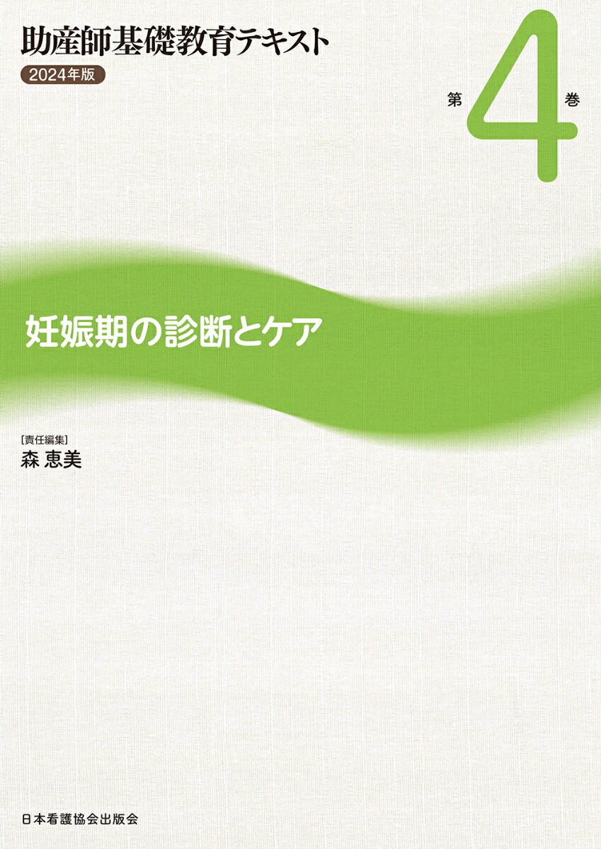 助産師基礎教育テキスト 2024年版 第4巻 妊娠期の診断とケア [ 森恵美 ]