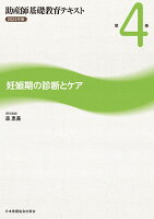 助産師基礎教育テキスト 2024年版 第4巻 妊娠期の診断とケア