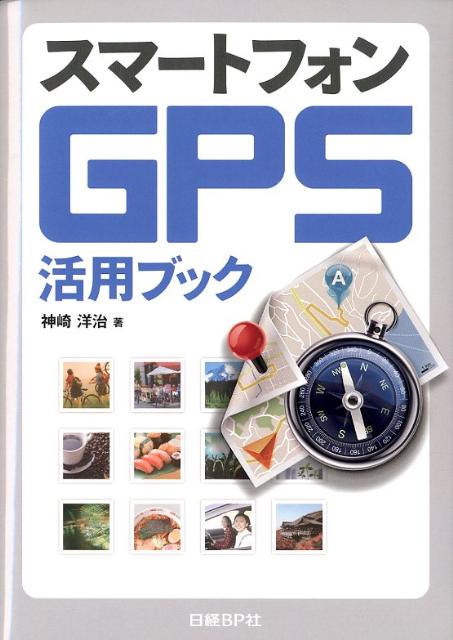 スマートフォンGPS活用ブック