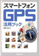 スマートフォンGPS活用ブック