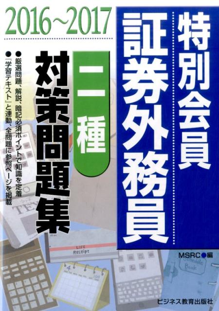 特別会員証券外務員二種対策問題集（2016〜2017）