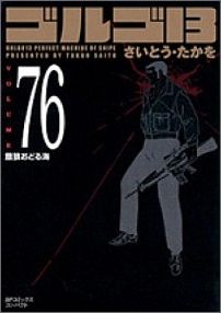 ゴルゴ13 漫画 ゴルゴ13（volume 76） 餓狼おどる海 （SPコミックスコンパクト） [ さいとうたかを ]