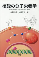 核酸の分子栄養学