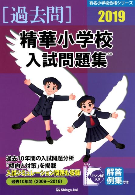 精華小学校入試問題集（2019）