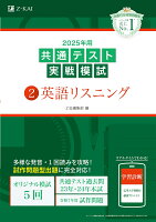 2025年用共通テスト実戦模試(2)英語リスニング