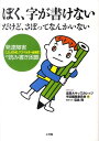 ぼく、字が書けないだけど、さぼってなんかいない 発達障害〈LD、ADHD、アスペルガー症候群〉の読 [ 滋賀大キッズカレッジ＆地域教育支援センタ ]