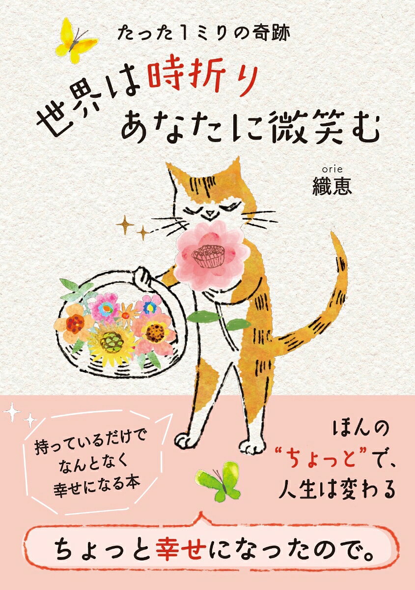 世界は時折りあなたに微笑む : たった1ミリの奇跡