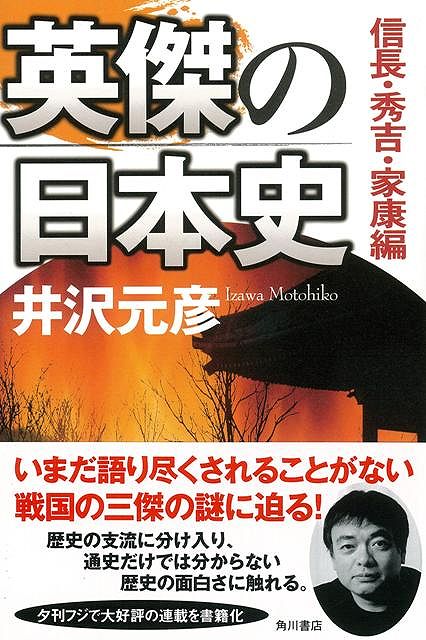 【バーゲン本】英傑の日本史　信長・秀吉・家康編