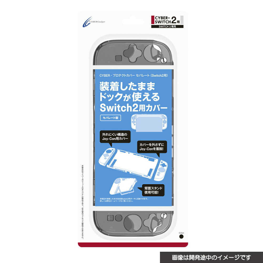 【ドック併用 可能】 CYBER ・ プロテクトカバー セパレート ( Switch2 用) クリアブラック