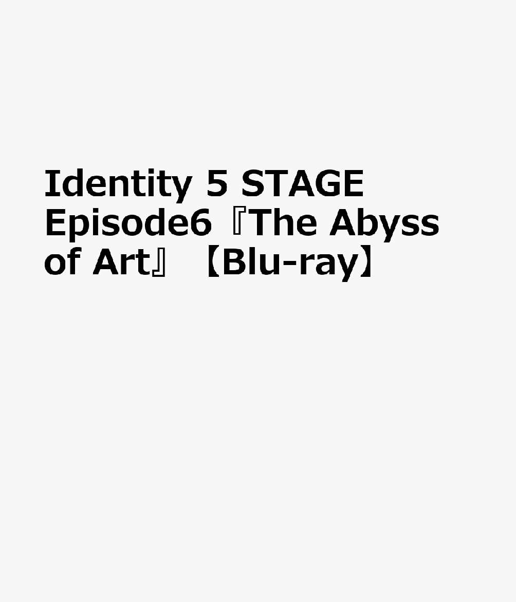 Identity V STAGE Episode6『The Abyss of Art』【Blu-ray】