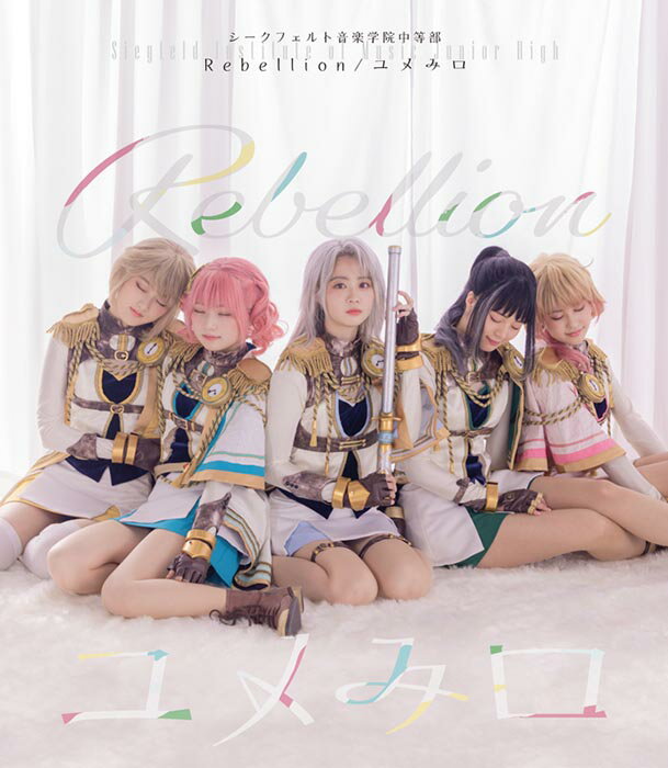 Rebellion/ユメみロ【通常盤】